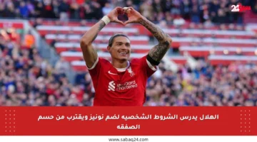 الهلال يدرس الشروط الشخصية لضم نونيز ويقترب من حسم الصفقة